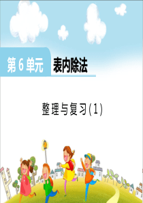 第六单元表内除法第18课时整理与复习1西师版数学二年级上册教学课件ppt