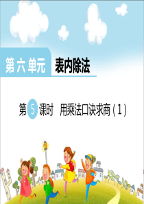 第六单元表内除法第5课时用乘法口诀求商1西师版数学二年级上册教学课件ppt