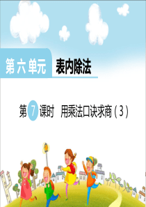 第六单元表内除法第7课时用乘法口诀求商3西师版数学二年级上册教学课件ppt