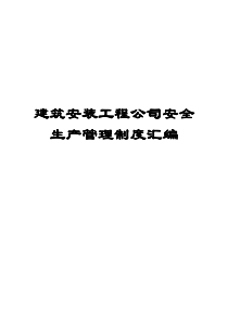 建筑安装工程公司安全生产管理制度汇编