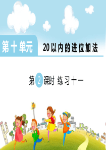 第十单元20以内的进位加法第2课时练习十一苏教版数学一年级上册教学课件ppt