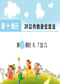 第十单元20以内的进位加法第3课时87加几苏教版数学一年级上册教学课件ppt