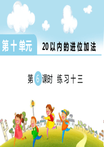 第十单元20以内的进位加法第6课时练习十三苏教版数学一年级上册教学课件ppt