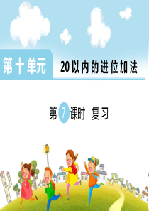 第十单元20以内的进位加法第7课时复习苏教版数学一年级上册教学课件ppt