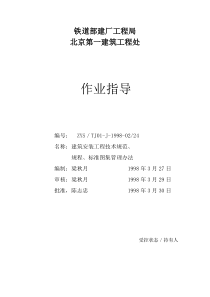 建筑安装工程技术规范、规程、标准图集管理办法