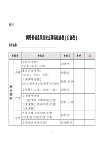 网络与信息系统安全检查(自查模版)