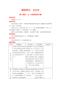 第四单元合与分第3课时89的组成和分解冀教版数学一年级上册教案