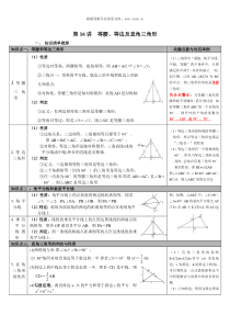 第四单元图形的初步认识与三角形第16讲等腰等边即直角三角形人教版九年级下册中考知识点梳理