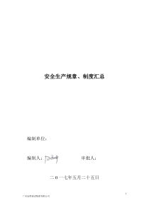 建筑工程安全管理制度、责任制、操作规程