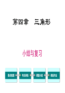 第四章小结与复习北师大版七年级下册数学教学课件