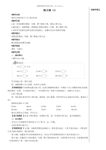 练习课2教案2两位数加一位数整十数小学数学人教版一年级下册教学资源