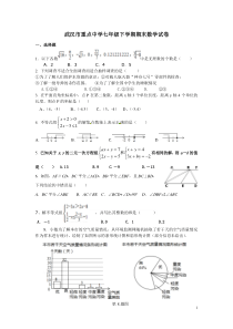 武汉市重点中学七年级下学期期末数学试卷