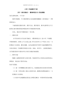 表内除法一整理和复习说课稿说课稿小学数学人教版二年级下册教学资源