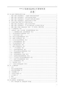 建筑工程监理公司管理制度-doc146页[1]doc