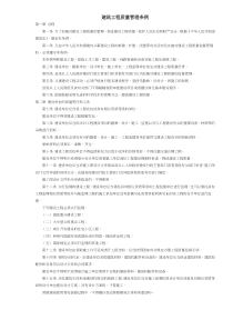 建筑工程质量管理条例(DOC7)(1)