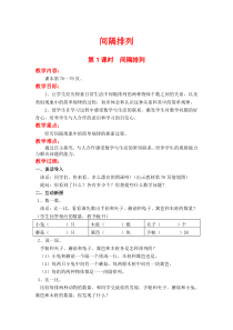 间隔排列第1课时间隔排列苏教版数学三年级上册教案