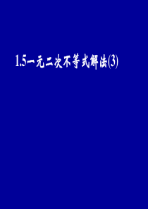 高一数学一元二次不等式解法3高一数学课件