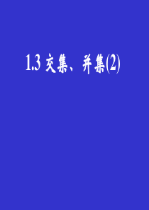 高一数学交集并集2高一数学课件