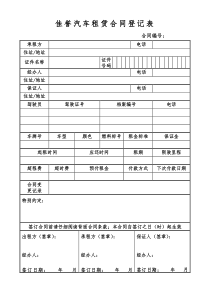 佳誉汽车租赁合同登记表