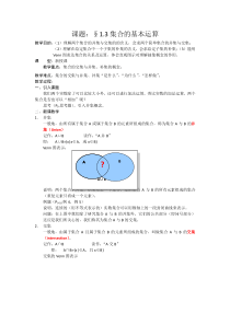 高一数学人教A版必修一精品教案113集合的基本运算Word版含答案