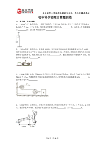 初中科学物理计算题训练