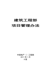 建筑房地产公司工程部项目管理办法