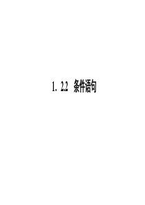 高一数学人教A版必修三同步课件第一章算法初步122