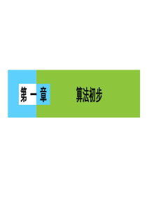 高一数学人教A版必修三同步课件第一章算法初步1章末高效整合