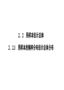 高一数学人教A版必修三同步课件第二章统计221