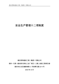 建筑施工企业安全生产管理十二项制度