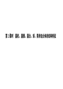 高一数学人教A版必修二课件第一章空间几何体112