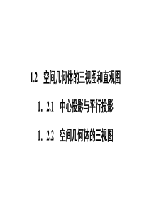 高一数学人教A版必修二课件第一章空间几何体122