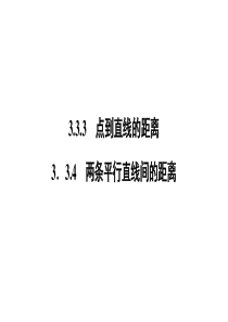 高一数学人教A版必修二课件第三章直线与方程334