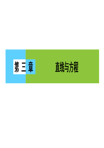 高一数学人教A版必修二课件第三章直线与方程3章末高效整合