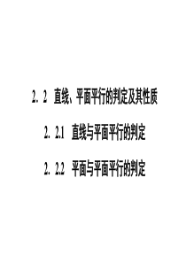 高一数学人教A版必修二课件第二章点直线平面之间的位置关系222