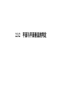 高一数学人教A版必修二课件第二章点直线平面之间的位置关系232