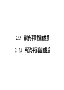 高一数学人教A版必修二课件第二章点直线平面之间的位置关系234