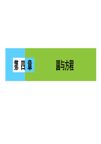 高一数学人教A版必修二课件第四章圆与方程411