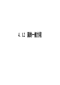 高一数学人教A版必修二课件第四章圆与方程412