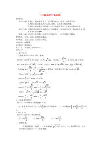 高一数学人教A版必修四教案121任意角的三角函数Word版含答案