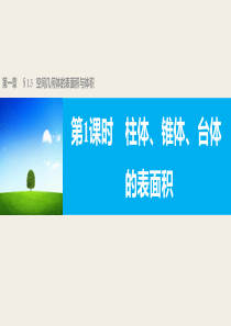 高一数学人教版A版必修二课件131柱体锥体台体的表面积