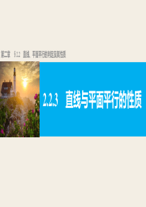 高一数学人教版A版必修二课件223直线与平面平行的性质