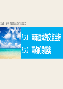 高一数学人教版A版必修二课件331332两条直线的交点坐标两点间的距离