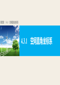 高一数学人教版A版必修二课件431空间直角坐标系