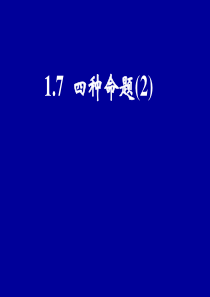 高一数学四种命题2高一数学课件