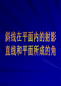 高一数学直线和平面所成的角高一数学课件