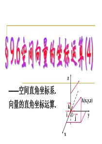 高一数学空间向量坐标运算高一数学课件