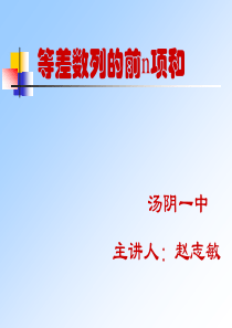 高一数学等差数列的前n项和高一数学课件