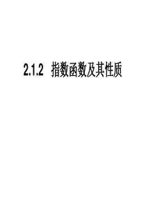 高一数学课件212指数函数及性质高一数学课件