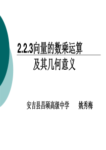 高一数学课件223向量数乘运算及其几何意义高一数学课件